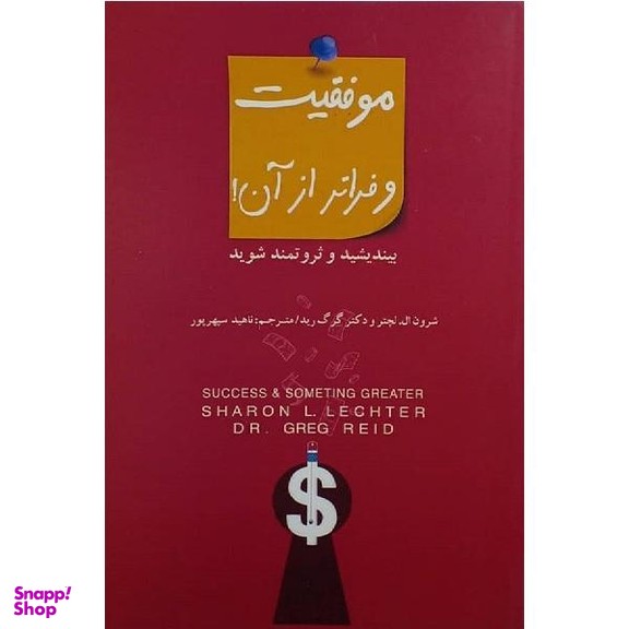 کتاب موفقیت و فراتر از آن اثر ناهید سپهر پور نشر پندار تابان