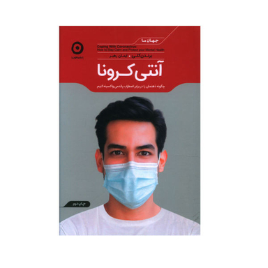 کتاب آنتی کرونا اثر برندن کلی نشر مون