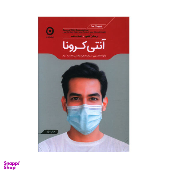 کتاب آنتی کرونا اثر برندن کلی نشر مون