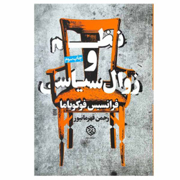 کتاب نظم و زوال سیاسی اثر فرانسیس فوکویاما نشر روزنه