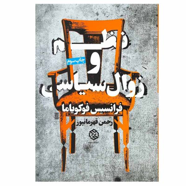 کتاب نظم و زوال سیاسی اثر فرانسیس فوکویاما نشر روزنه
