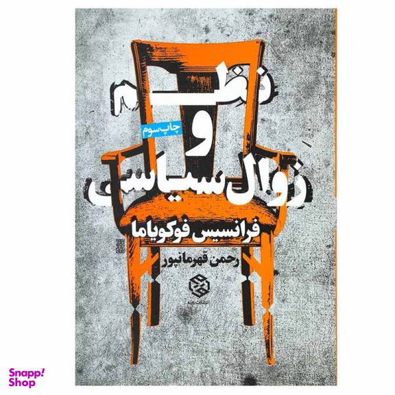 کتاب نظم و زوال سیاسی اثر فرانسیس فوکویاما نشر روزنه