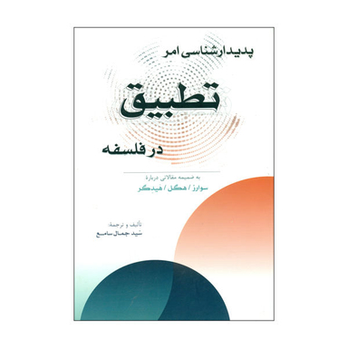 کتاب پدیدارشناسی امر تطبیق در فلسفه اثر سید جمال سامع نشر پرسش