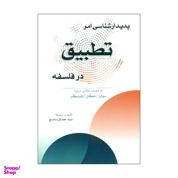 کتاب پدیدارشناسی امر تطبیق در فلسفه اثر سید جمال سامع نشر پرسش