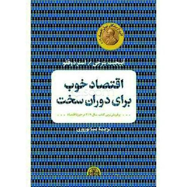 کتاب اقتصاد خوب برای دوران سخت اثر آبیجیت بنرجی و استر دوفلو نشر کتاب پارسه