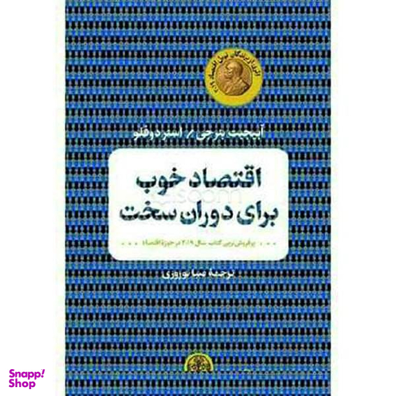 کتاب اقتصاد خوب برای دوران سخت اثر آبیجیت بنرجی و استر دوفلو نشر کتاب پارسه