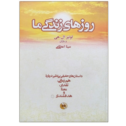 کتاب روزهای زندگی ما اثر جمعی از نویسندگان نشر صورتگر
