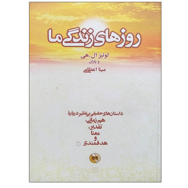 کتاب روزهای زندگی ما اثر جمعی از نویسندگان نشر صورتگر