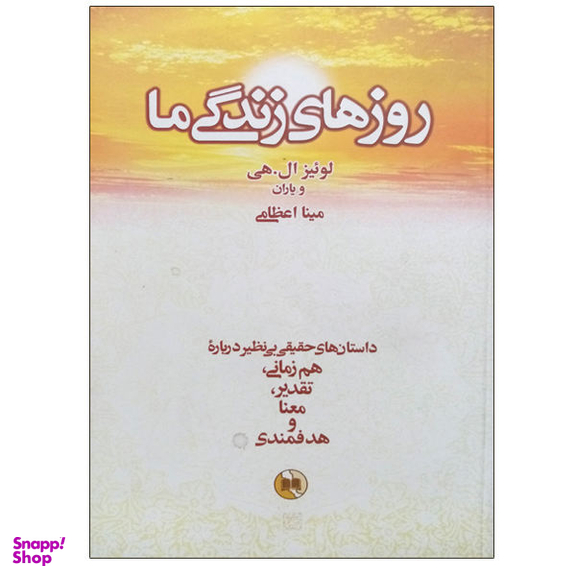 کتاب روزهای زندگی ما اثر جمعی از نویسندگان نشر صورتگر