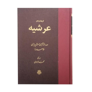 کتاب عرشیه اثر ملاصدرا نشر مولی