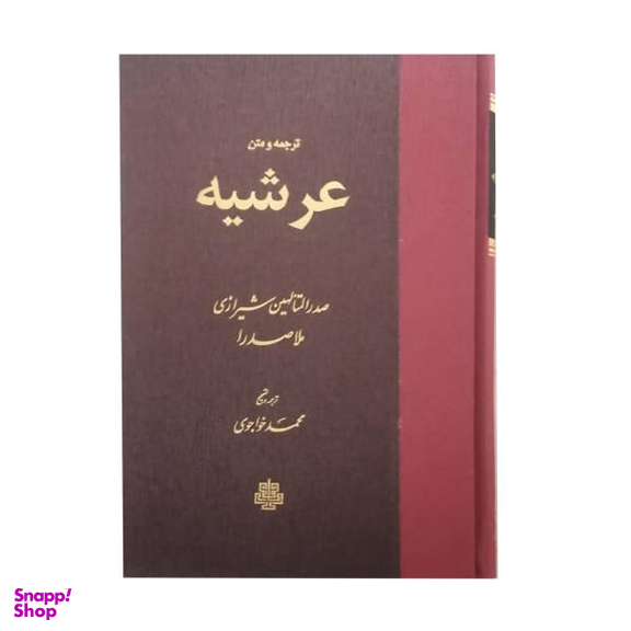 کتاب عرشیه اثر ملاصدرا نشر مولی