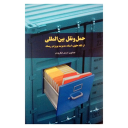کتاب لجستیک بین المللی از نگاه حقوق اسناد و مدیریت ریسک اثر همایون اسدی لنگرودی نشر شولا