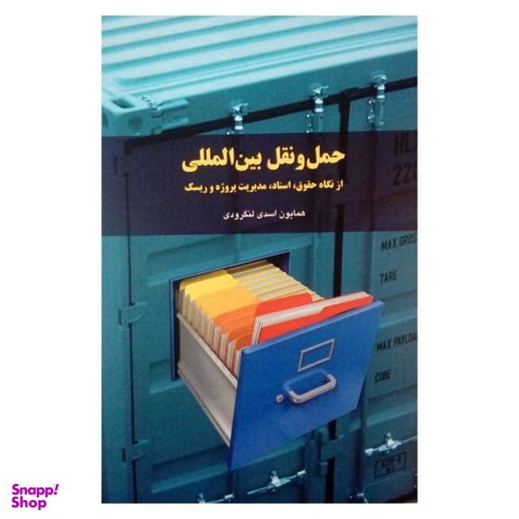 کتاب لجستیک بین المللی از نگاه حقوق اسناد و مدیریت ریسک اثر همایون اسدی لنگرودی نشر شولا