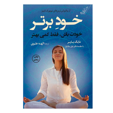کتاب خود برتر خودت باش فقط کمی بهتر اثر مایک بایر نشر کوله پشتی