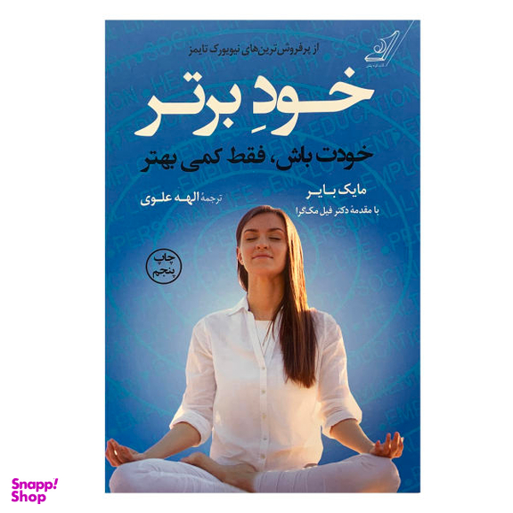 کتاب خود برتر خودت باش فقط کمی بهتر اثر مایک بایر نشر کوله پشتی