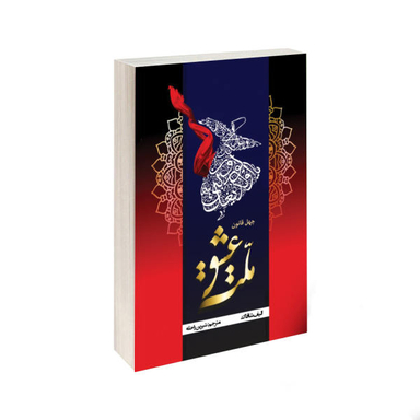 کتاب ملت عشق اثر الیف شافاک نشر شاهدخت پاییز