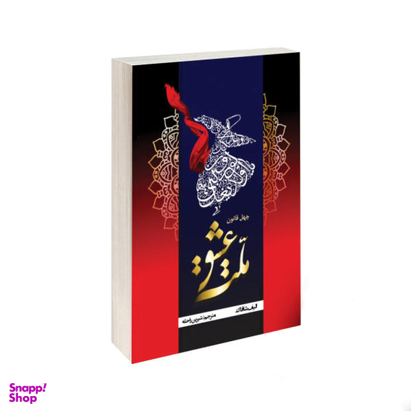 کتاب ملت عشق اثر الیف شافاک نشر شاهدخت پاییز