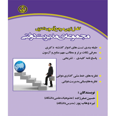 کتاب کامل ترین مرجع آزمون دکتری مجموعه ی مدیریت دولتی اثر حسین صفرزاده و نیره وهاب پور نشر آوینا قلم