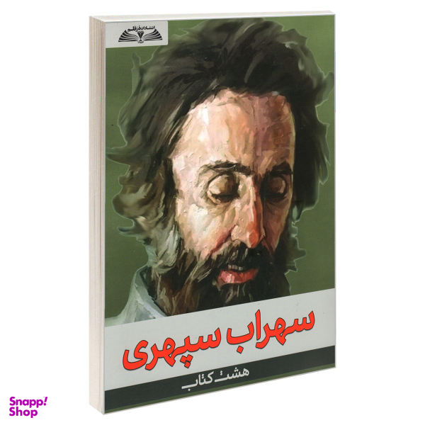 کتاب هشت کتاب سهراب سپهری نشر درقلم