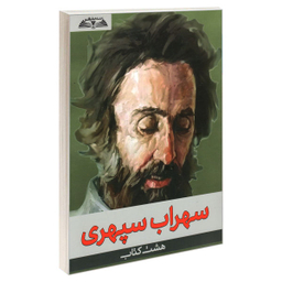 کتاب هشت کتاب سهراب سپهری نشر درقلم