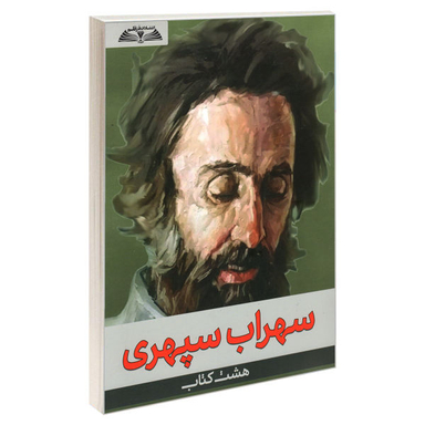 کتاب هشت کتاب سهراب سپهری نشر درقلم