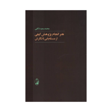 کتاب هنر انجام پژوهش کیفی از مسیله یابی تا نگارش اثر محمد سعید ذکایی نشر آگاه