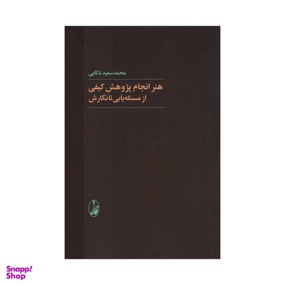 کتاب هنر انجام پژوهش کیفی از مسیله یابی تا نگارش اثر محمد سعید ذکایی نشر آگاه