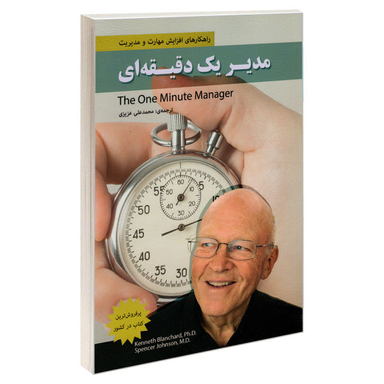کتاب مدیر یک دقیقه ای اثر اسپنسر جانسون و کن بلانچارد نشر رویای سبز