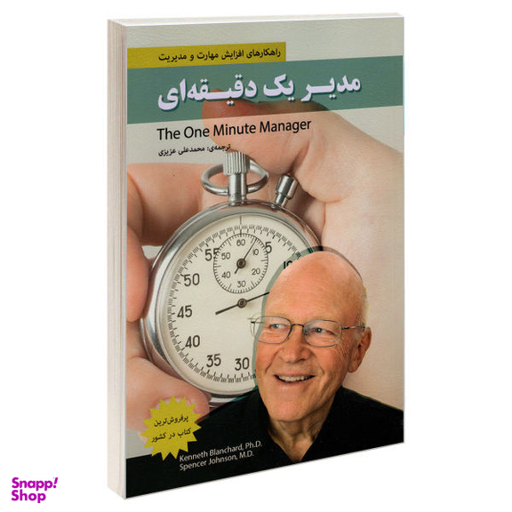 کتاب مدیر یک دقیقه ای اثر اسپنسر جانسون و کن بلانچارد نشر رویای سبز