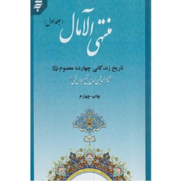 کتاب منتهی الامال تاریخ زندگانی چهارده معصوم اثر عباس قمی نشر به نشر