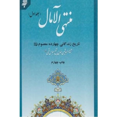 کتاب منتهی الامال تاریخ زندگانی چهارده معصوم اثر عباس قمی نشر به نشر