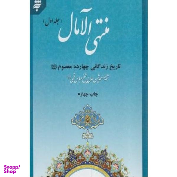 کتاب منتهی الامال تاریخ زندگانی چهارده معصوم اثر عباس قمی نشر به نشر