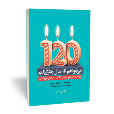 کتاب می خواهم 120 سال زندگی کنم اثر ایچلی لی نشر یوشیتا
