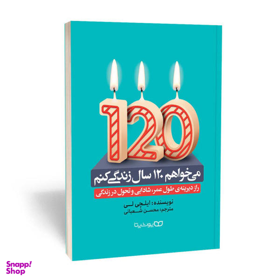 کتاب می خواهم 120 سال زندگی کنم اثر ایچلی لی نشر یوشیتا
