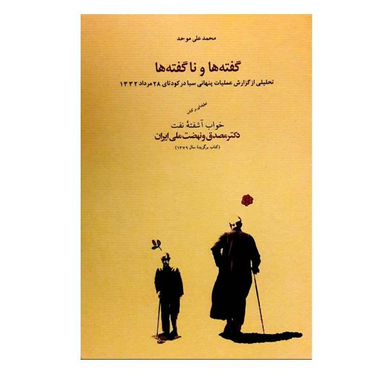 کتاب گفته ها و نا گفته ها اثر محمد علی موحد نشر کارنامه