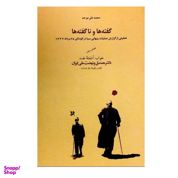 کتاب گفته ها و نا گفته ها اثر محمد علی موحد نشر کارنامه