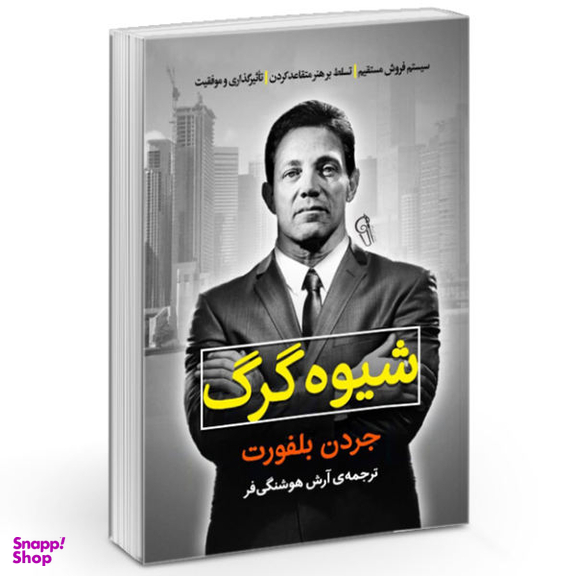 کتاب شیوه گرگ اثر جردن بلفورت نشر آزرمیدخت