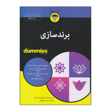 کتاب برندسازی اثر بیل چیاراوال و باربارا فیندلی شنک نشر آوند دانش