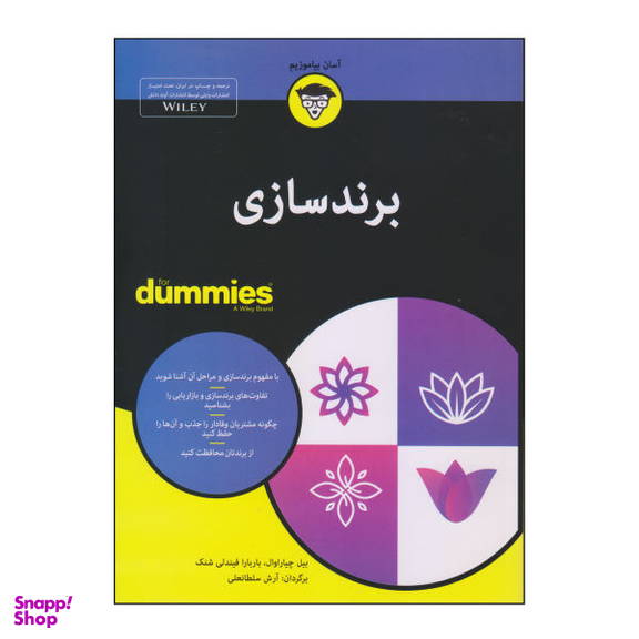 کتاب برندسازی اثر بیل چیاراوال و باربارا فیندلی شنک نشر آوند دانش