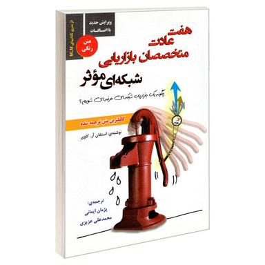 کتاب هفت عادت متخصصان بازاریابی شبکه ای موثر اثر استفان آر. کاوی نشر رویای سبز