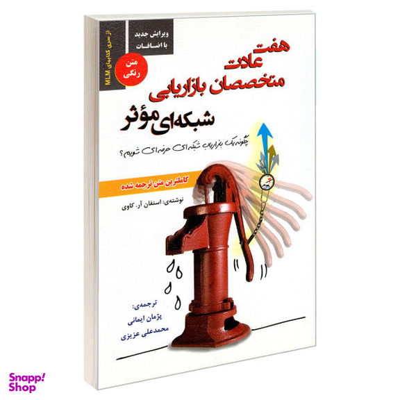 کتاب هفت عادت متخصصان بازاریابی شبکه ای موثر اثر استفان آر. کاوی نشر رویای سبز