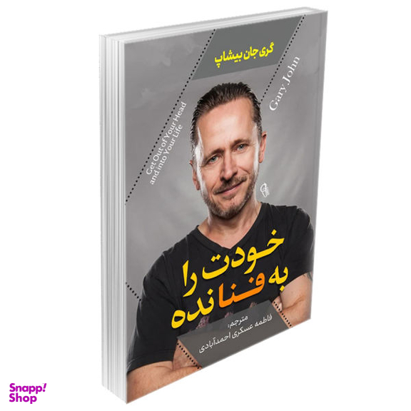 کتاب خودت را به فنا نده اثر گری جان بیشاپ نشر آزرمیدخت