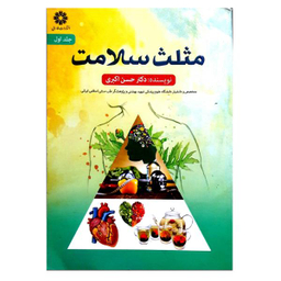 کتاب مثلث سلامت اثر حسن اکبری نشر فارابی