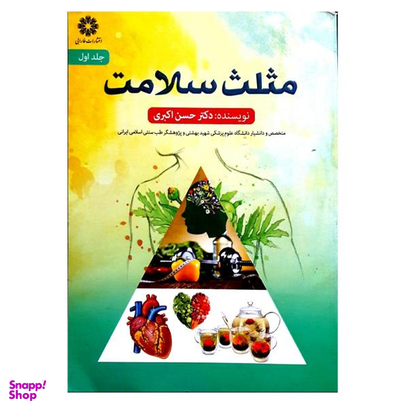 کتاب مثلث سلامت اثر حسن اکبری نشر فارابی