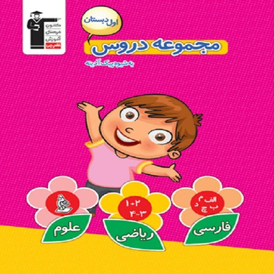 کتاب مجموعه دروس اول دبستان اثر جمعی از نویسندگان نشر قلم چی