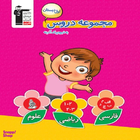 کتاب مجموعه دروس اول دبستان اثر جمعی از نویسندگان نشر قلم چی