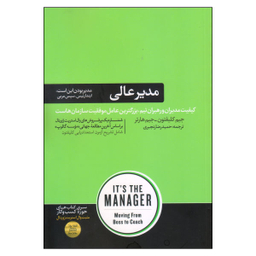 کتاب مدیر عالی اثر جیم کلیفتون و جیم هارتر نشر هورمزد
