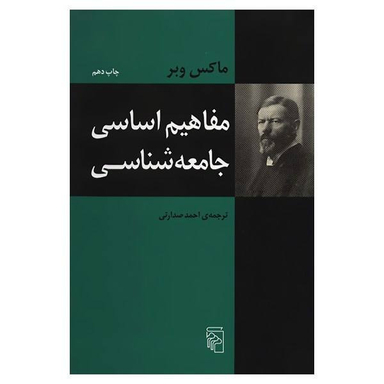 کتاب مفاهیم اساسی جامعه شناسی اثر ماکس وبر