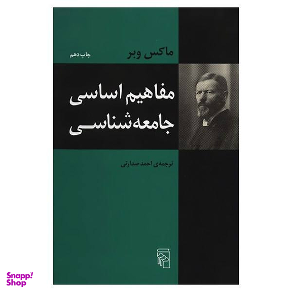 کتاب مفاهیم اساسی جامعه شناسی اثر ماکس وبر