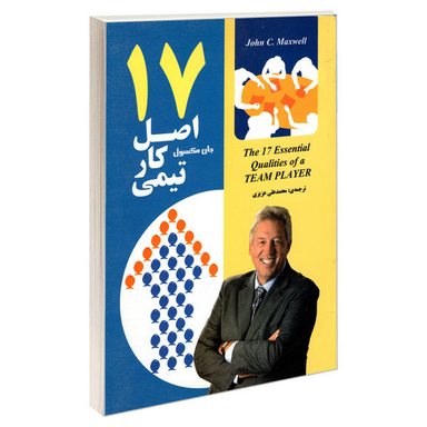 کتاب 17 اصل کار تیمی اثر جان سی. مکسول نشر رویای سبز